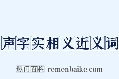 声字实相义近义词是什么意思的图片